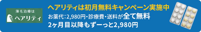 薄毛治療はヘアリティ｜初月無料キャンペーン実施中！