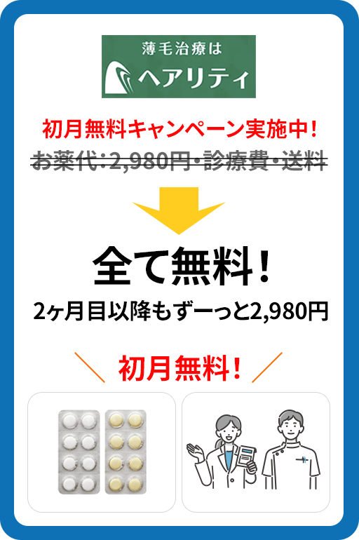 薄毛治療はヘアリティ｜初月無料キャンペーン実施中！