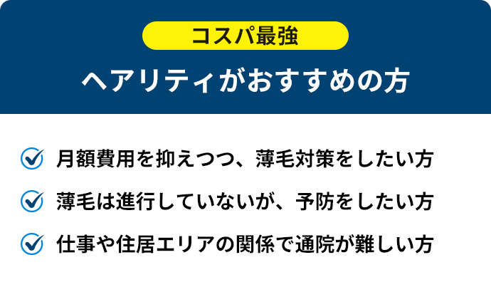 コスパ最強 ヘアリティがおすすめの方