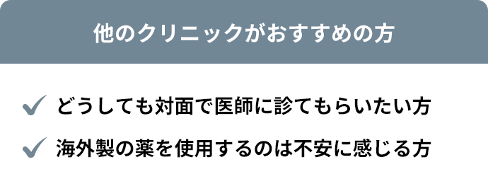 他のクリニックがおすすめの方
